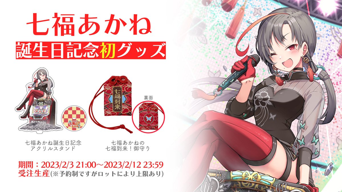 七福あかね 誕生日記念グッズ＋ステッカー セブンズtv完全新品】七福あかね誕生日記念グッズ※現在非売品