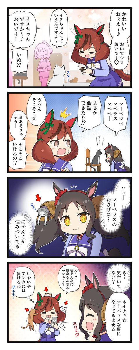 ネコカフェでテンション上がってるネイチャの4コマ
#ウマ娘 