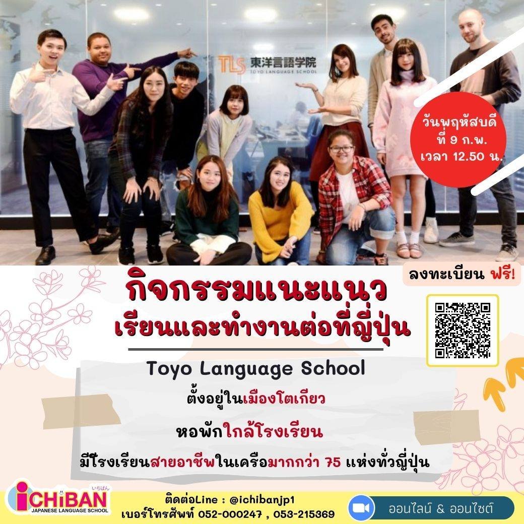 📢 สานฝันคนอยากเรียนต่อสายอาชีพ โดย Toyo Language School (TLS)
.
️🔥โรงเรียนสอนภาษาในเครือ Jikei Group
ที่มีเซมมงในเครือมากกว่า 75 เเห่ง ! ทั่วประเทศญี่ปุ่น
วันพฤหัสบดีที่ 9 กุมภาพันธ์ 2023 เวลา 17.50 น. เป็นต้นไป
#เรียนต่อญี่ปุ่น #เรียนต่อต่างประเทศ #เรียนต่อ