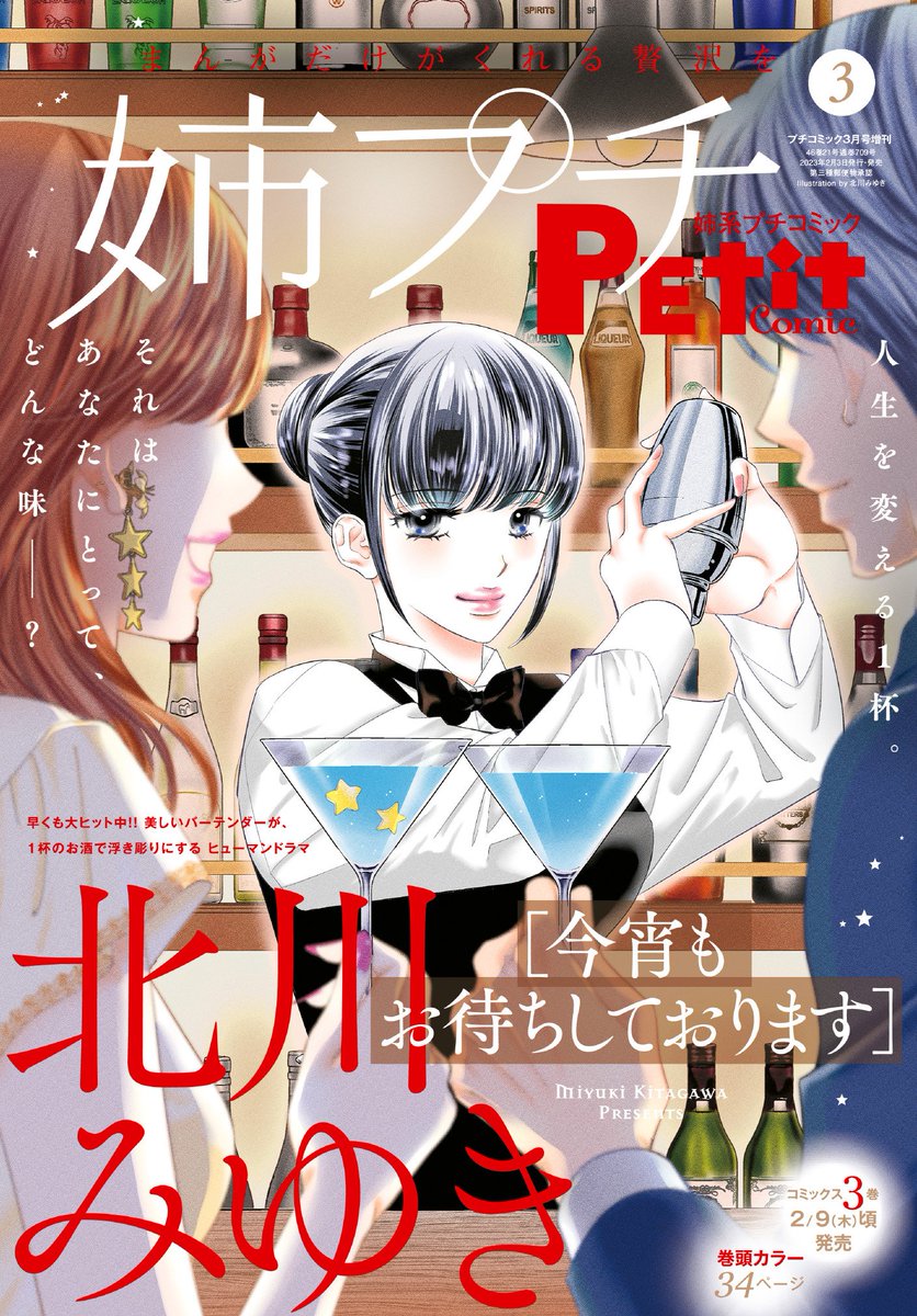 姉プチ3月号発売中。表紙、巻頭カラーで「今宵もお待ちしております」16話ソル・クバーノ🍸
神戸のバーSAVOY(サヴォイ)のバーテンダー木村義久さんのカクテルで、去年12月に取材させていただきました。カクテルにインスパイアされて出来たお話です。お楽しみいただけますように💋 