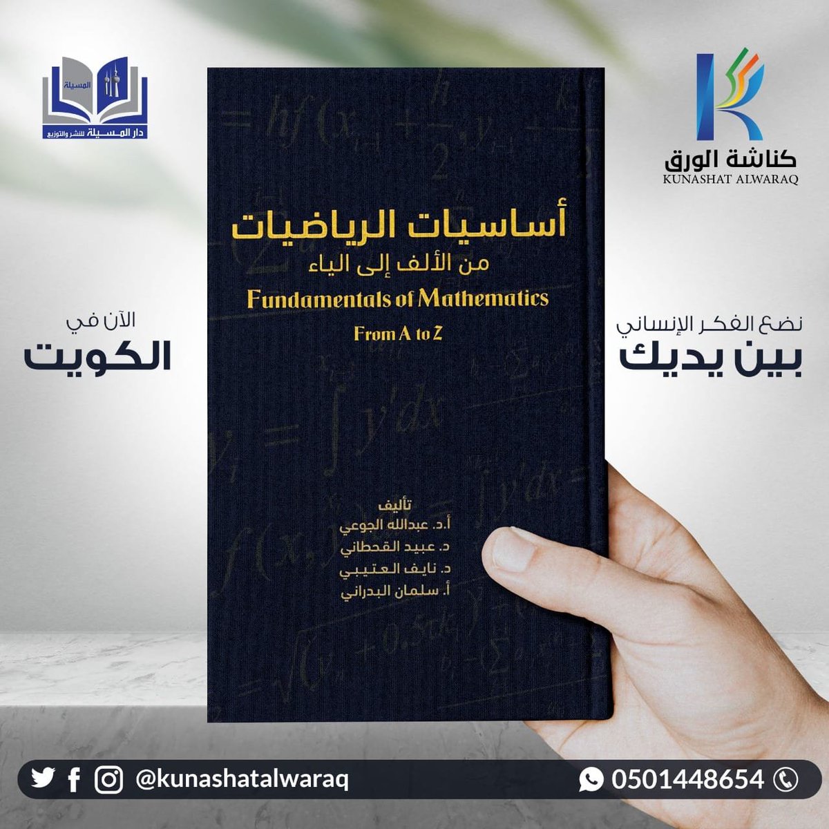 شارك الآن بالسحب على نسخة مجانية من📓 #كتاب أساسيات #الرياضيات من الألف إلى الياء بمناسبة مرور عام كامل على إطلاق #الكتاب 
سيتم إختيار 3 فائزين بإذن الله
شروط المشاركة : عمل إعجاب❤️ ورتويت🔁 لهذه التغريدة
لا تدع الفرصة تفوتك
#كناشة_الورق #kunashatalwaraq