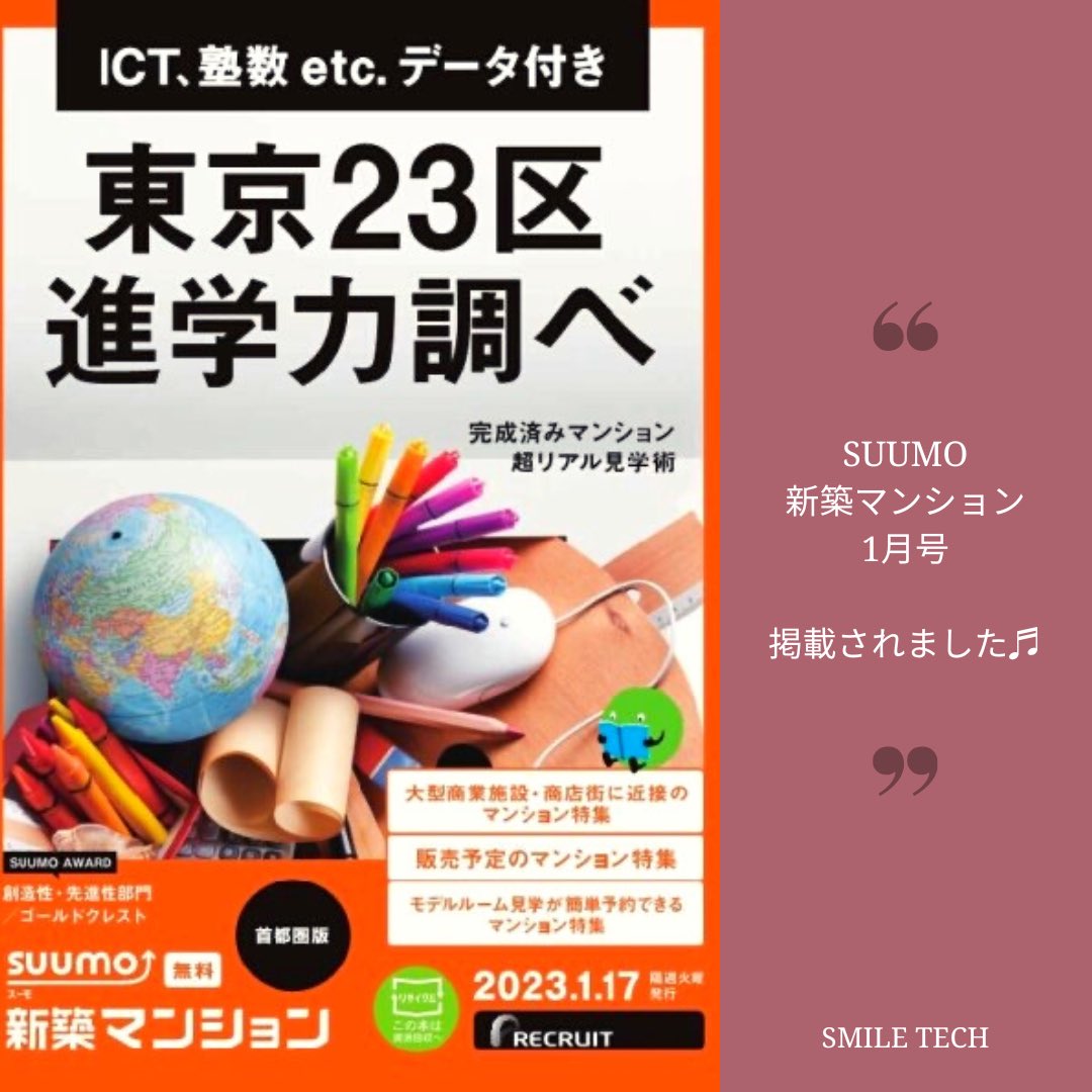 SMILE_TECH_'s tweet photo. 先日、SUUMO新築マンションの冊子1月号に掲載されました👏🏻🌈
#SMILETECH
#スマイルテック
#プログラミング
#習い事 https://t.co/uz1iUQsIj2