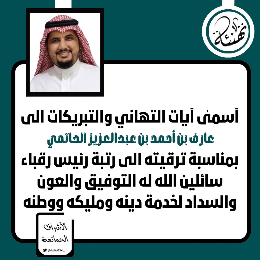 ALHATIMI_'s tweet photo. تهنئة|
آسمىٰ آيات التهاني والتبريكات الى
عارف بن أحمد بن عبدالعزيز الحاتمي
بمناسبة ترقيته الى رتبة رئيس رقباء سائلين الله له التوفيق والعون والسداد لخدمة دينه ومليكه ووطنه. https://t.co/EcNyTEEvbV