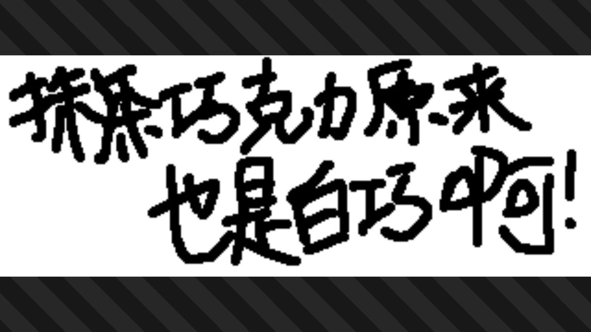 HsMt_Masker's tweet photo. #斯普拉遁3 #Splatoon3 #NintendoSwitch https://t.co/OA4rxheQpC