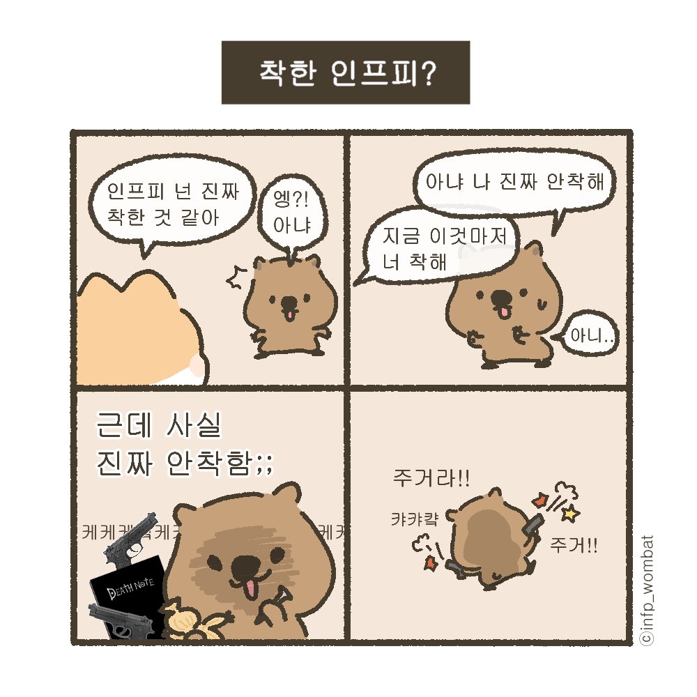 infp_wombat's tweet photo. 난 니가 아는 인프피가 아니야🙂🪓 
#인프피특징 #infp #mbti #인프피 #infpmemes #인스타툰 #웜뱃 #일상 #공감 #memes #웃긴짤 #엠비티아이 https://t.co/x2vXmdwCNd