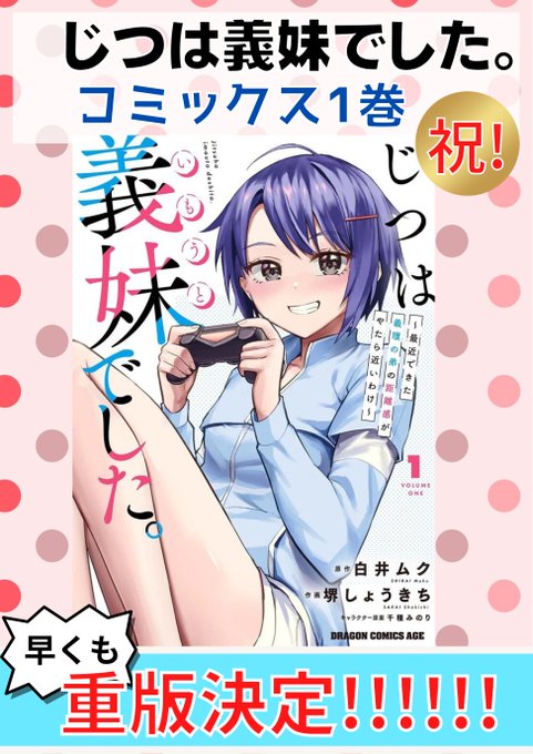 ㊗️㊗️重版決定です㊗️㊗️

先月発売
「じつは義妹でした。」 #じついも
コミック1巻❣️

超絶大好評で、早くも重版が決定💫 
感謝御礼!!

原作シリーズも重版連発!
コミックも合わせて盛り上がり加速!

最新話も昨日更新💕
今回も楽しさ全開!

ニコ漫
https://t.co/X1MKwCY7M8
CW
https://t.co/W0lkS31JKq 