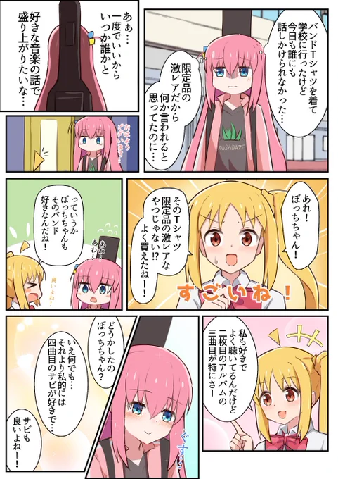 趣味の話がしたかった
#ぼっち・ざ・ろっく 