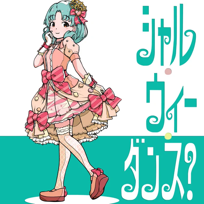 シャル・ウィー・ダンス?(ポプマスのすがた)#徳川まつり生誕祭2023 
