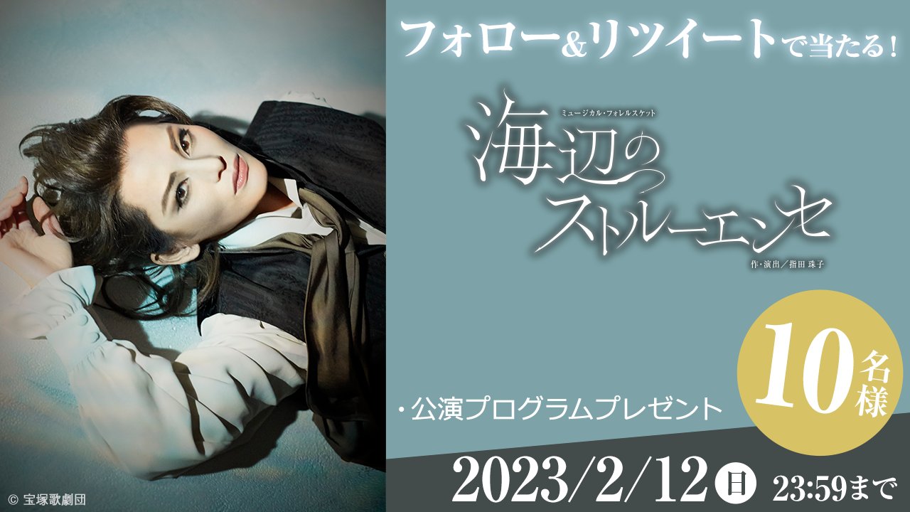 公式】＜サンプルムービー＞海辺のストルーエンセ（'23年雪組