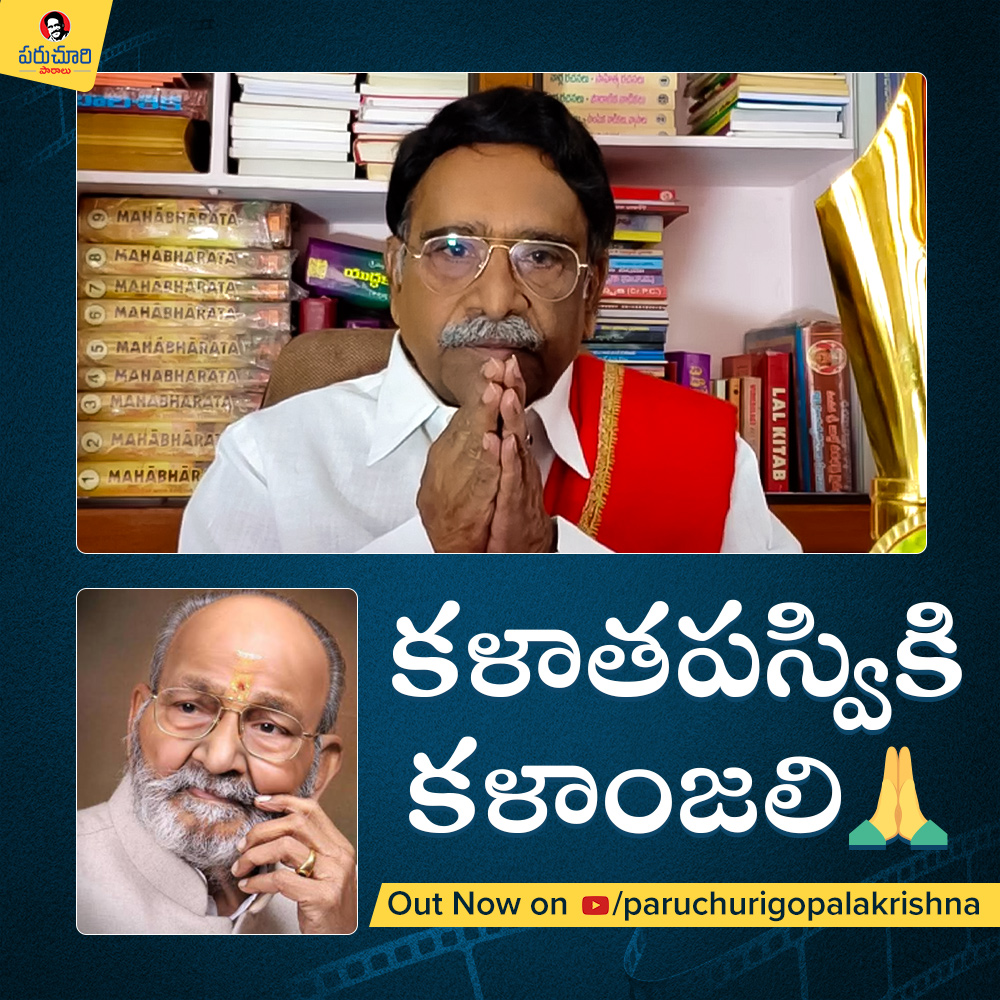 GkParuchuri's tweet photo. తెలుగు సినిమాకు అంతర్జాతీయంగా విలువ తెచ్చిన మహానుభావుడు
Full Video out on My YouTube Channel Please do watch
https://t.co/qT4l1EByB7
#ParuchuriGopalaKrishna #Paruchuri #ParuchuriPalukulu #vishwanath #RIPVishwanathGaru https://t.co/NhF73vp8W7