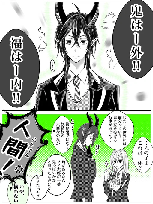 マレ監♀🐉🌸

【再掲】去年描いた節分ネタ
豆は一個も当たりませんでした😌

#twstプラス
#twst_NL 