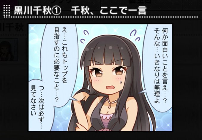 今日更新されたサイコミで連載中の「アイドルマスターシンデレラガールズ After20」は黒川千秋さんと三船美優さんが主役の回で、デレマスに出てくる一コマ漫画から繋がる?話なので黒川千秋推し&ファンにはオススメ

 #黒川千秋
 #After20 