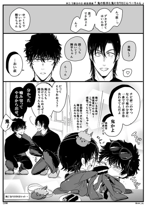 【らくがき萩松+ちぢませ】『鬼の松田と鬼になりたいじんぺーちゃん』
⚠️節分の日なので恵方巻食べてるだけですが注意
久々ちぢませ過ぎ隊で多分この二人描くのは初 