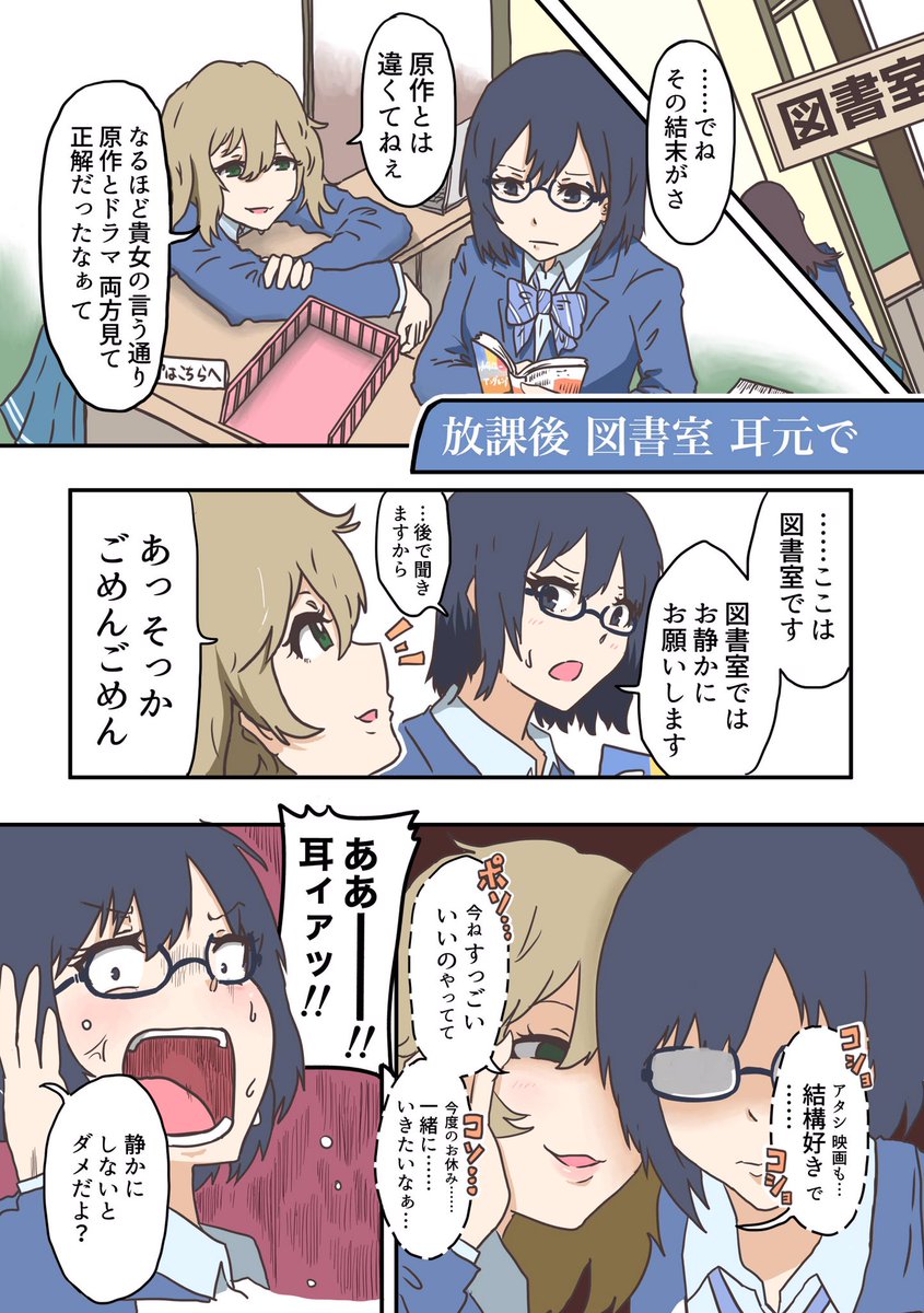 昔描いた「放課後 図書館 耳元にて」の続きです
良い子は耳は狙ってはいけません 