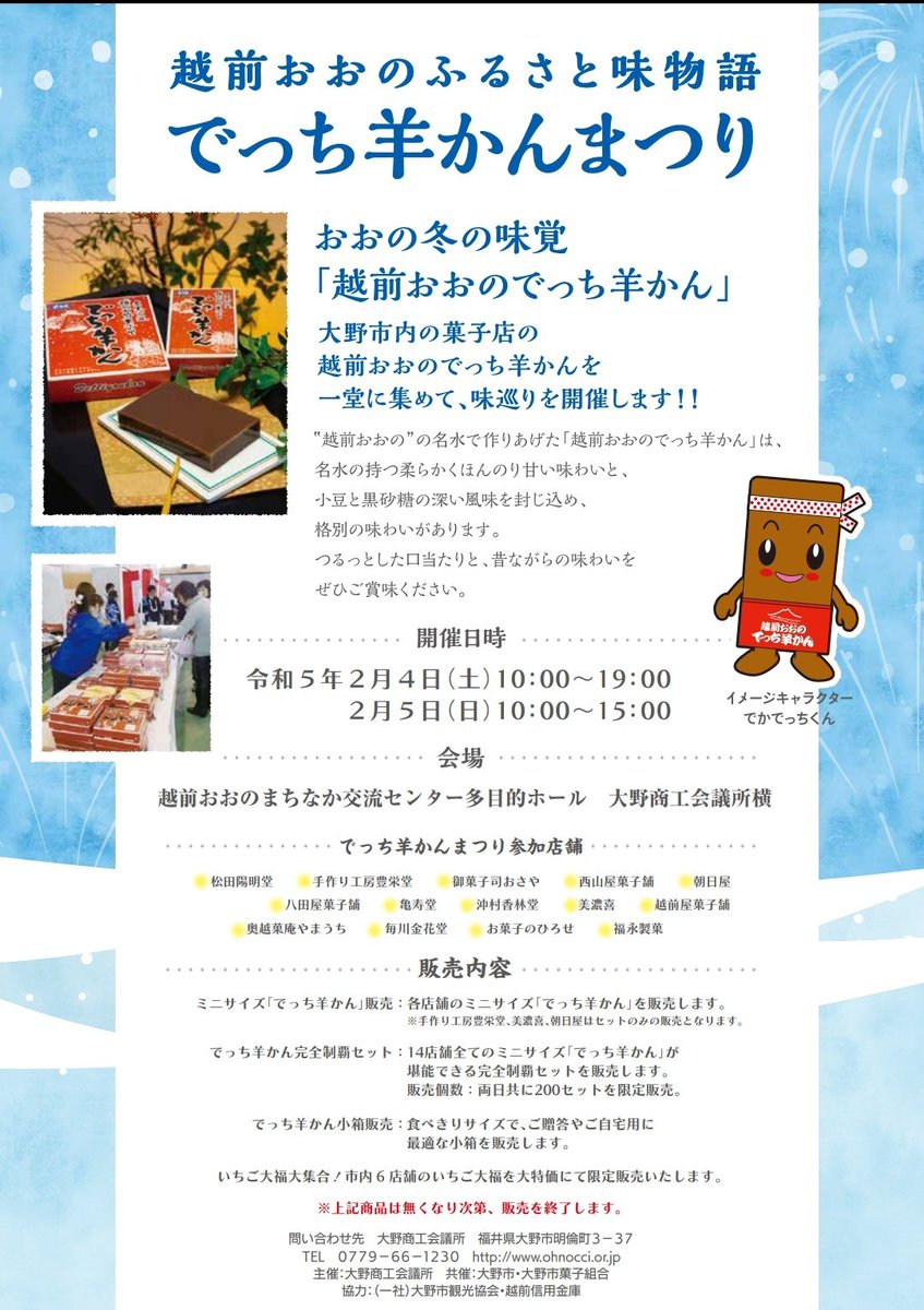 ono_unofficial's tweet photo. ＼2/4(土),5(日)開催❗#越前おおの冬物語⛄／

大野市の冬の一大イベントが３年ぶりに開催されます🏯
冬の味覚・丁稚ようかんの味巡りができる #でっち羊かんまつり も同時開催です。
今週末はぜひ大野の冬を味わいに来てください🙌

#福井県 #大野市 #雪景色 https://t.co/OZ2oDu1QkQ