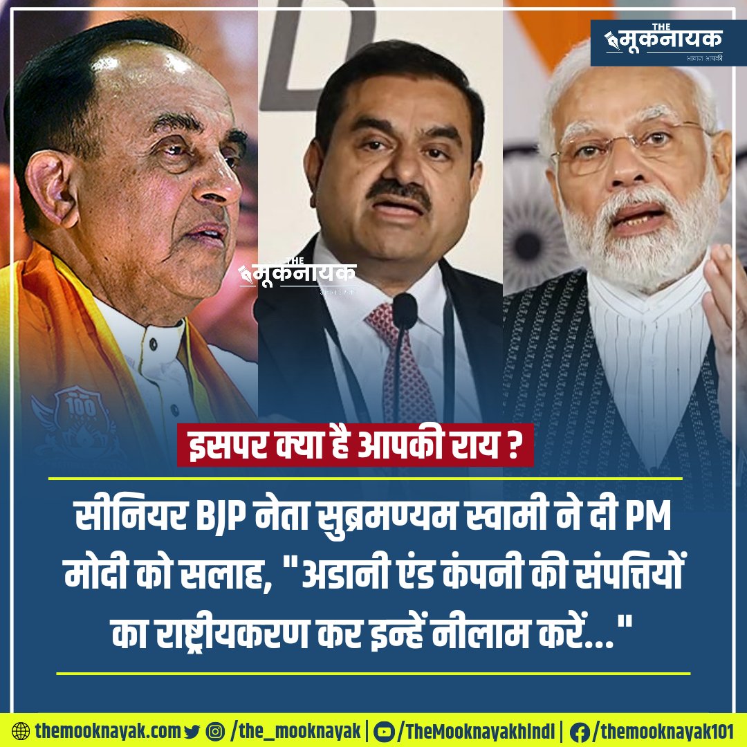 The_Mooknayak's tweet photo. इसपर क्या है आपकी राय ?

सीनियर BJP नेता सुब्रमण्यम स्वामी ने दी PM मोदी को सलाह, "अडानी एंड कंपनी की संपत्तियों का राष्ट्रीयकरण कर इन्हें नीलाम करें..."

https://t.co/gloFrNskIQ https://t.co/39bKjUEyTI