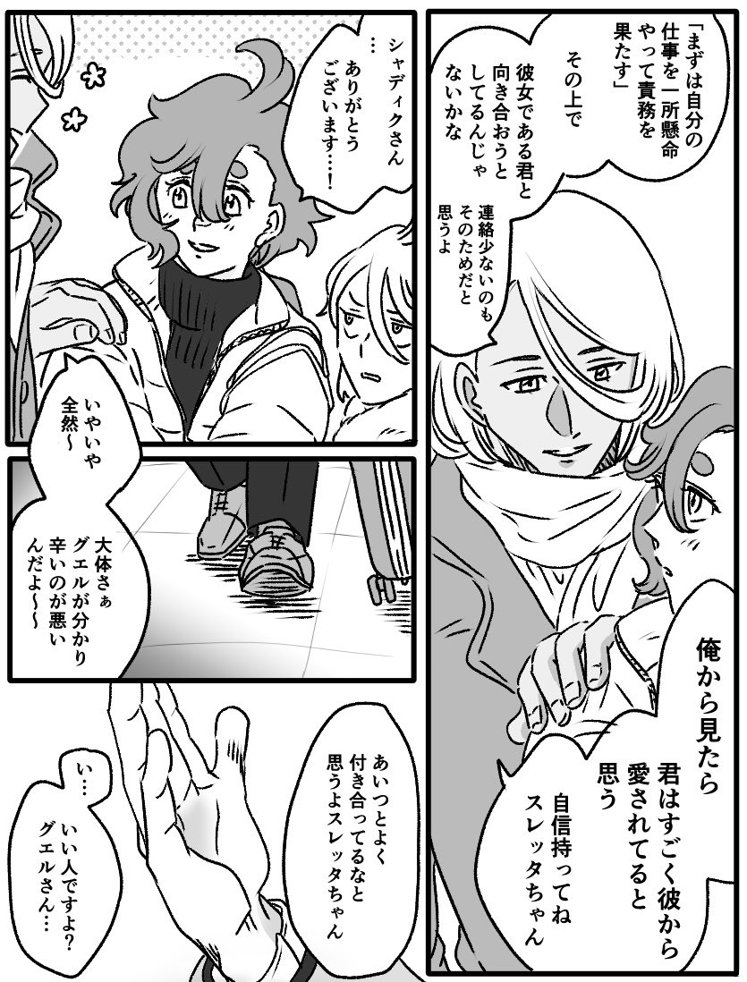 【3ヶ月後に◯◯するグエスレ】13
仕事も、友達も、恋人も、それぞれみんな大事。多分次で最終話…! 