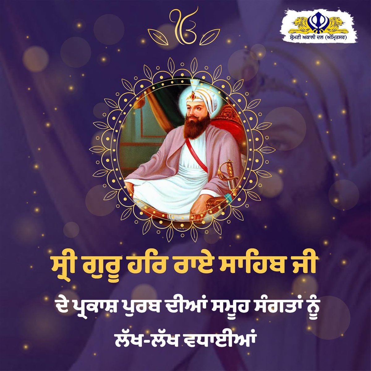 SAD_Amritsar's tweet photo. ਸ੍ਰੀ ਗੁਰੂ ਹਰਿ ਰਾਏ ਸਾਹਿਬ ਜੀ ਦੇ ਪ੍ਰਕਾਸ਼ ਪੁਰਬ ਦੀਆਂ ਸਮੂਹ  ਸੰਗਤਾਂ ਨੂੰ ਲੱਖ ਲੱਖ ਵਧਾਈਆਂ|

@SimranjitSADA https://t.co/fvidpWmRGn