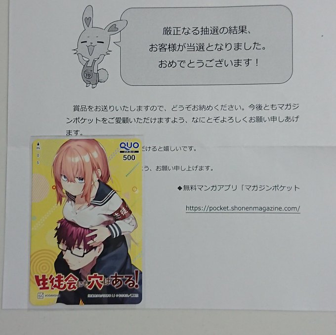 週刊少年マガジンで連載中の生徒会にも穴はある！のQUOカードが届きましたー！ありがとうございます！4コマ主体で進み生徒会