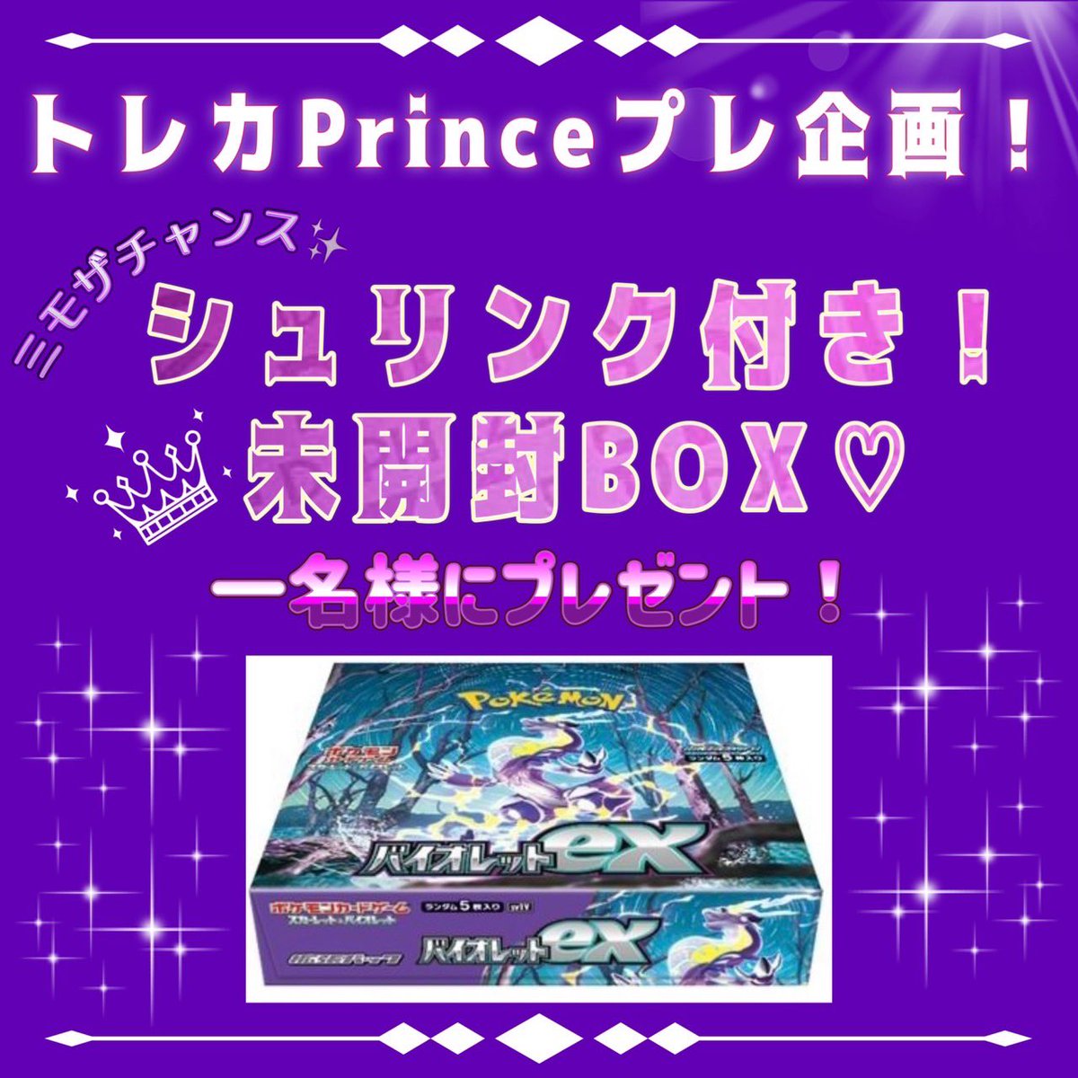 TCG_prince's tweet photo. 皆様こんばんは✨

🎁プレ企画🎁
バイオレットexシュリンク付きBOX

参加条件
アカウントのフォロー＆RTのみ🔥

2/11締切

また、当店ではポケモンカード＆遊戯王カードの買取強化を実施致します！DMでの買取価格の確認、郵送での無料査定が可能��なっておりますので、是非よろしくお願い致します♪ https://t.co/Q3qhNehdc7