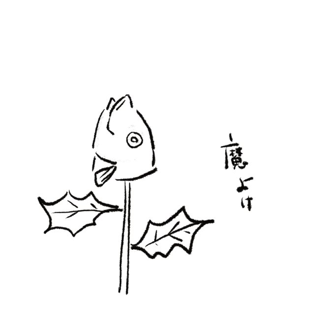 特に描くことがなかったので鰯の頭 