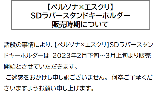 partyhunter_clb's tweet photo. 【SDラバースタンドキーホルダーについて】
諸般の事情により販売開始時期を2023年2月下旬以降とさせていただきます。
販売時期がわかりましたら改めて本アカウントにてお知らせいたします。
何卒ご了承くださいますようお願いいたします。 https://t.co/Lwgz1KDWQ8