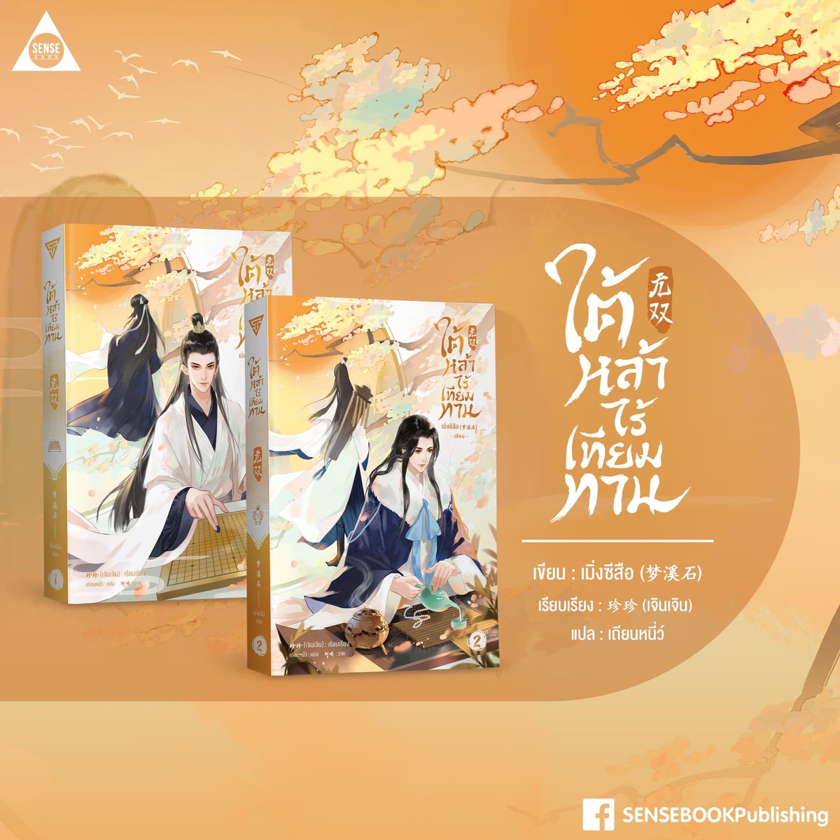 moxistew's tweet photo. OMG!!!! Thai edition of 无双/Wushuang volume 1 and 2 just got revealed!! Feng Xiao and Cui Buqu looks immaculate 😭🤍 #wushuang #无双 #梦溪石 https://t.co/8k1IGZjz1r