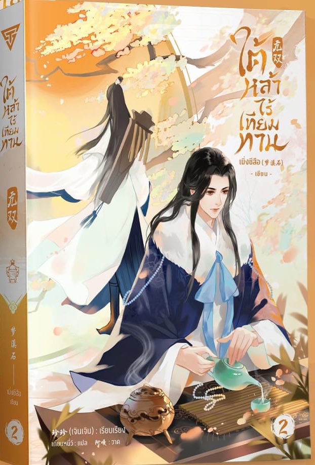 moxistew's tweet photo. OMG!!!! Thai edition of 无双/Wushuang volume 1 and 2 just got revealed!! Feng Xiao and Cui Buqu looks immaculate 😭🤍 #wushuang #无双 #梦溪石 https://t.co/8k1IGZjz1r