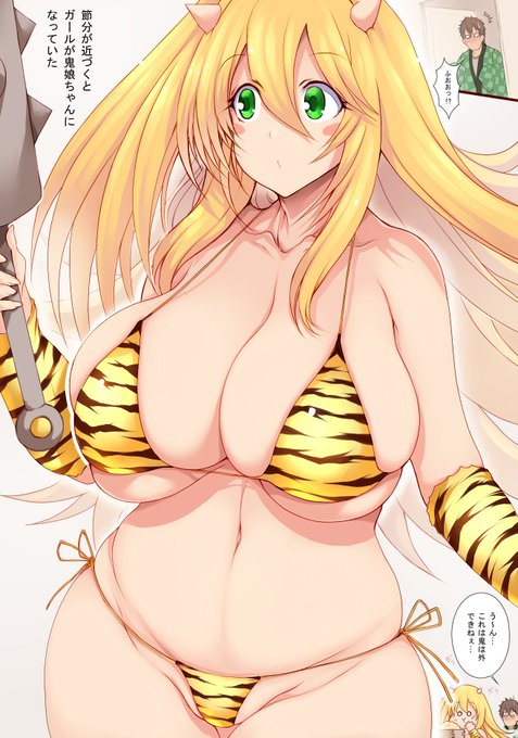 えちえち娘は～うち～
(  'ω`)つ ゜゜。  
  
仕事忙しく再掲
#節分 