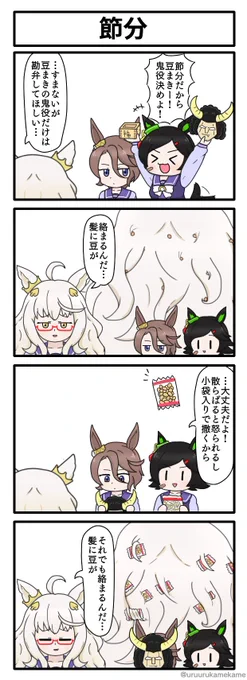 節分なのでBNWが豆まきをする四コマ漫画です。#ウマ娘 