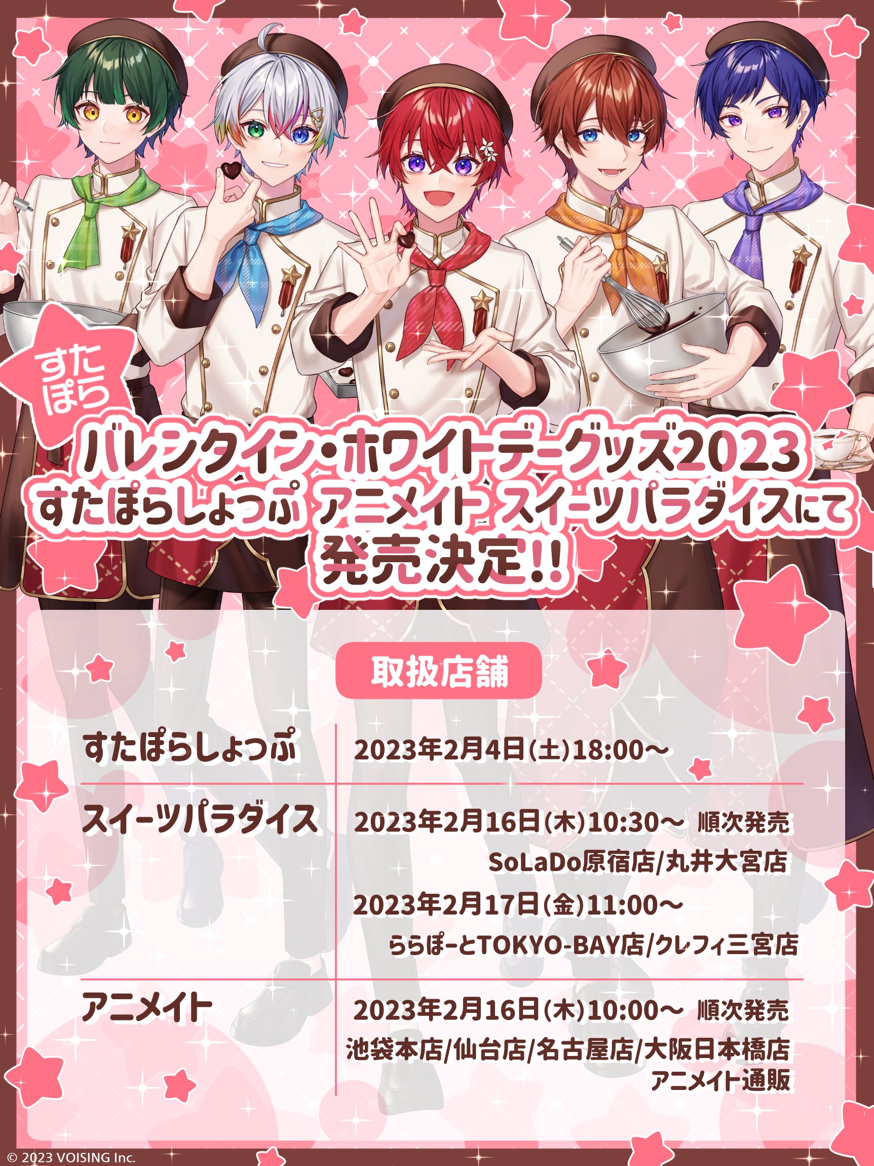 すたぽら Relu 生誕 バレンタイン その他