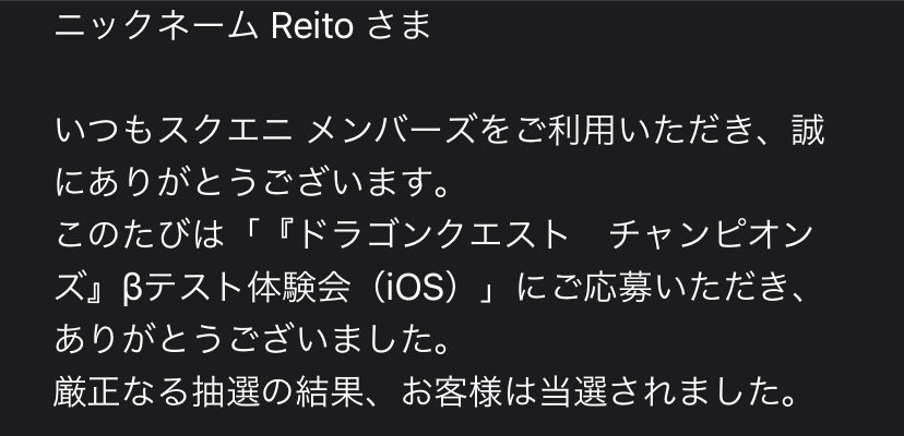 9hReito's tweet photo. 当たったぁぁあ😆
ドラクエのβテストは初めて当選した！
#ドラゴンクエスト #ドラゴンクエストチャンピオンズ https://t.co/2uztmsAgDg