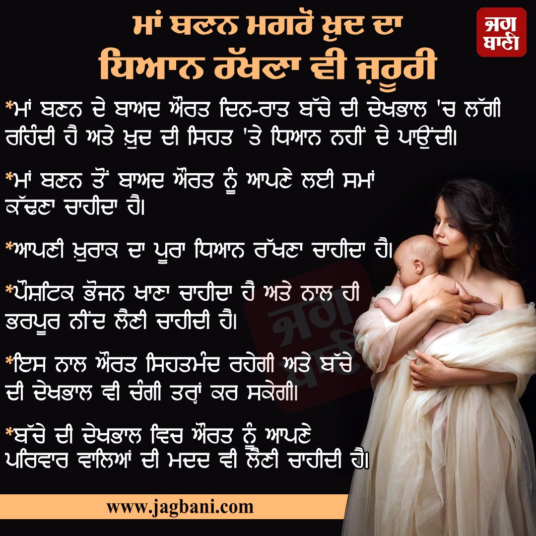 JagbaniOnline's tweet photo. ਮਾਂ ਬਣਨ ਮਗਰੋਂ ਖ਼ੁਦ ਦਾ ਧਿਆਨ ਰੱਖਣਾ ਵੀ ਜ਼ਰੂਰੀ
#Womenhealthtips #Afterdelivery #Healthyfoods #Jagbani https://t.co/jvTOqNXZEu
