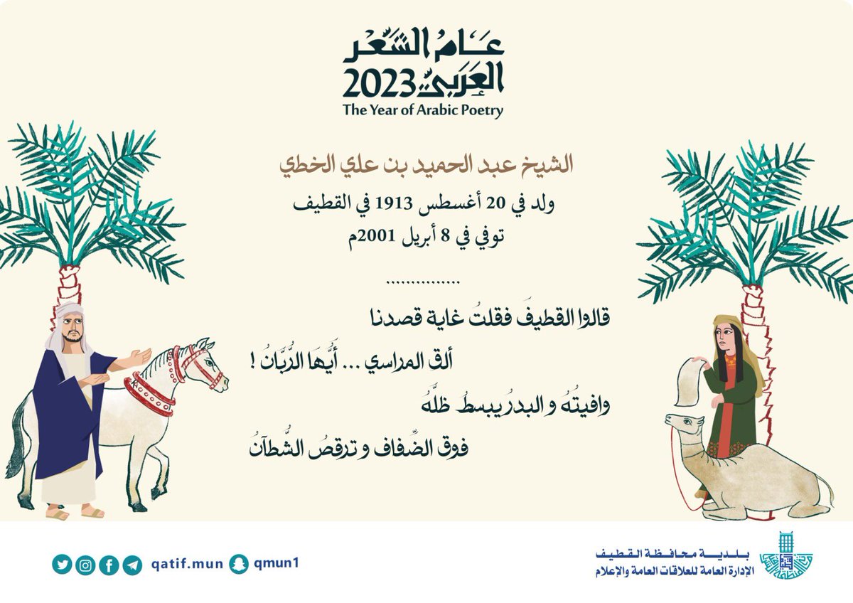 qatif_mun's tweet photo. #عام_الشعر_العربي_2023 
لنا فيه أصالة وحضارة🇸🇦🌴

#جمعة_مباركة
#بلدية_محافظة_القطيف https://t.co/T44LOIqvhH