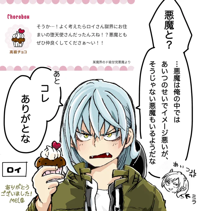 もう2月なんですね🧁

チョコ頂きました!
嬉しいですっ!ありがとうございます!!😊🍫

(ロイとミラは犬猿の仲⚡️)

#チョコボックス🍫 