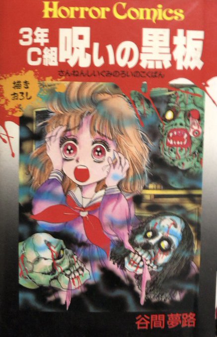 入荷情報】谷間夢路 / 3年C組呪いの黒板。発掘の授業中、掘り当てられ