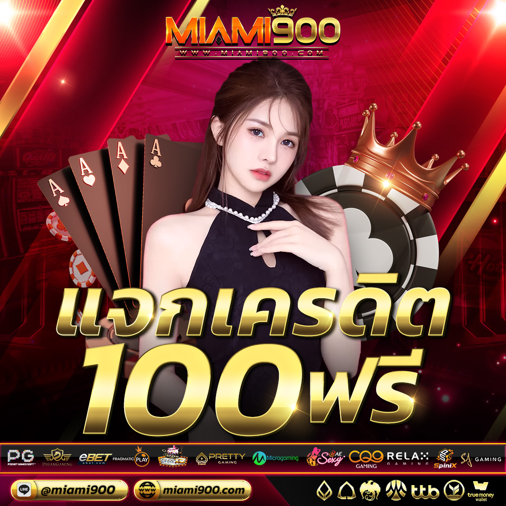 MIAMI9003's tweet photo. 💥 #MIAMI900 #เว็บคาสิโนออนไลน์💥
💥 #เว็บตรง #ถอนได้จริง💥
 🎲#แจกเครดิตฟรี100
 🎲#โปรโมชั่นสุดคุ้ม 
✅สนใจคลิ๊กLINE : https://t.co/LF5RIXN0ez

#เครดิตฟรี #lavagame #miami900 #miamislot #lava909 #lava123 #lava789 #lava678
#เครดิตฟรี2022  #เครดิตฟรีล่าสุด2022  #ทุนฟรี #PG #PGSlot https://t.co/zrRrAv3Hkx