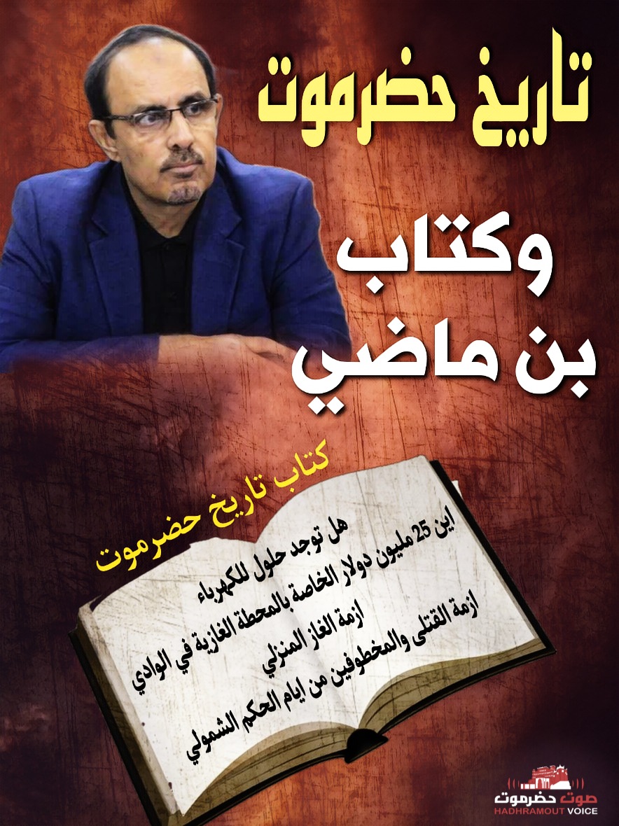 hdrvoice's tweet photo. تاريخ حضرموت وكتاب بن ماضي

قبل أشهر قليلة استمعت حديث للأخ المحافظ مبخوت بن ماضي وهو يتحدث عن تاريخ حضرموت وسعدت كثيراً وانا أسمع بن ماضي وهو يقول اقرأوا كتاب تاريخ حضرموت،
حضرموت التي ترفض السيطرة، حضرموت التي ترفض التبعية.. 

✍️🏻 محمد محفوظ بن سميدع

https://t.co/6iea8iK0IR https://t.co/wCXIypUA7y