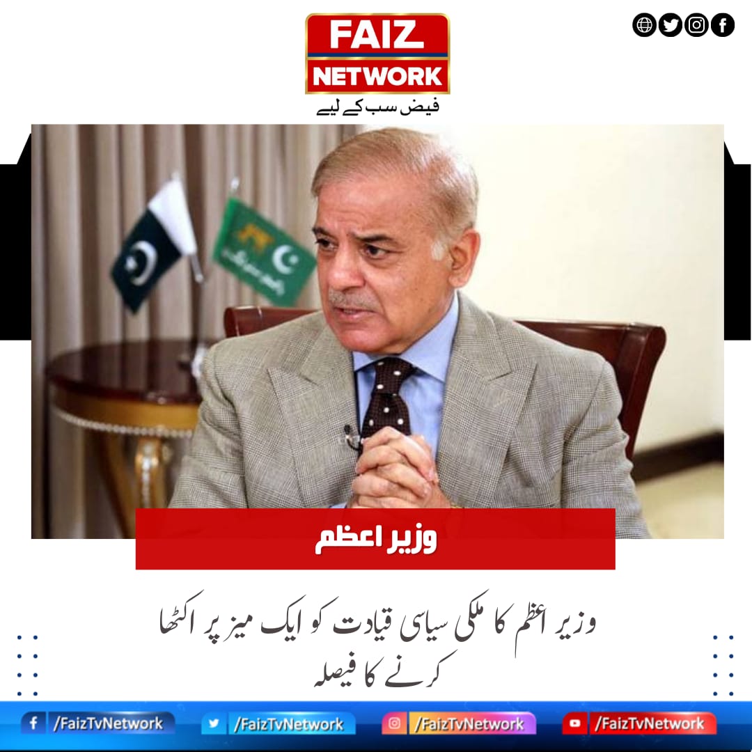 FaizTvNetwork's tweet photo. وزیر اعظم کا ملکی سیاسی قیادت کو ایک میز پر اکٹھا کرنے کا فیصلہ

https://t.co/xWuhS4tzm7

#PrimeMinister #ShehbazSharif #AllPartiesConference #FaizTVNetwork #FaizNews https://t.co/WBhBrDztPB