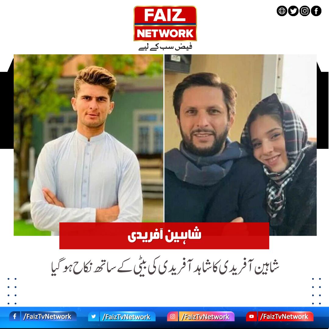 FaizTvNetwork's tweet photo. شاہین آفریدی کا شاہد آفریدی کی بیٹی کے ساتھ نکاح ہوگیا

https://t.co/fhtrw9eJCb

#ShaheenAfridi #ShahidAfridi #anshaafridi #FaizTVNetwork #FaizNews https://t.co/TT4w1s5AnL