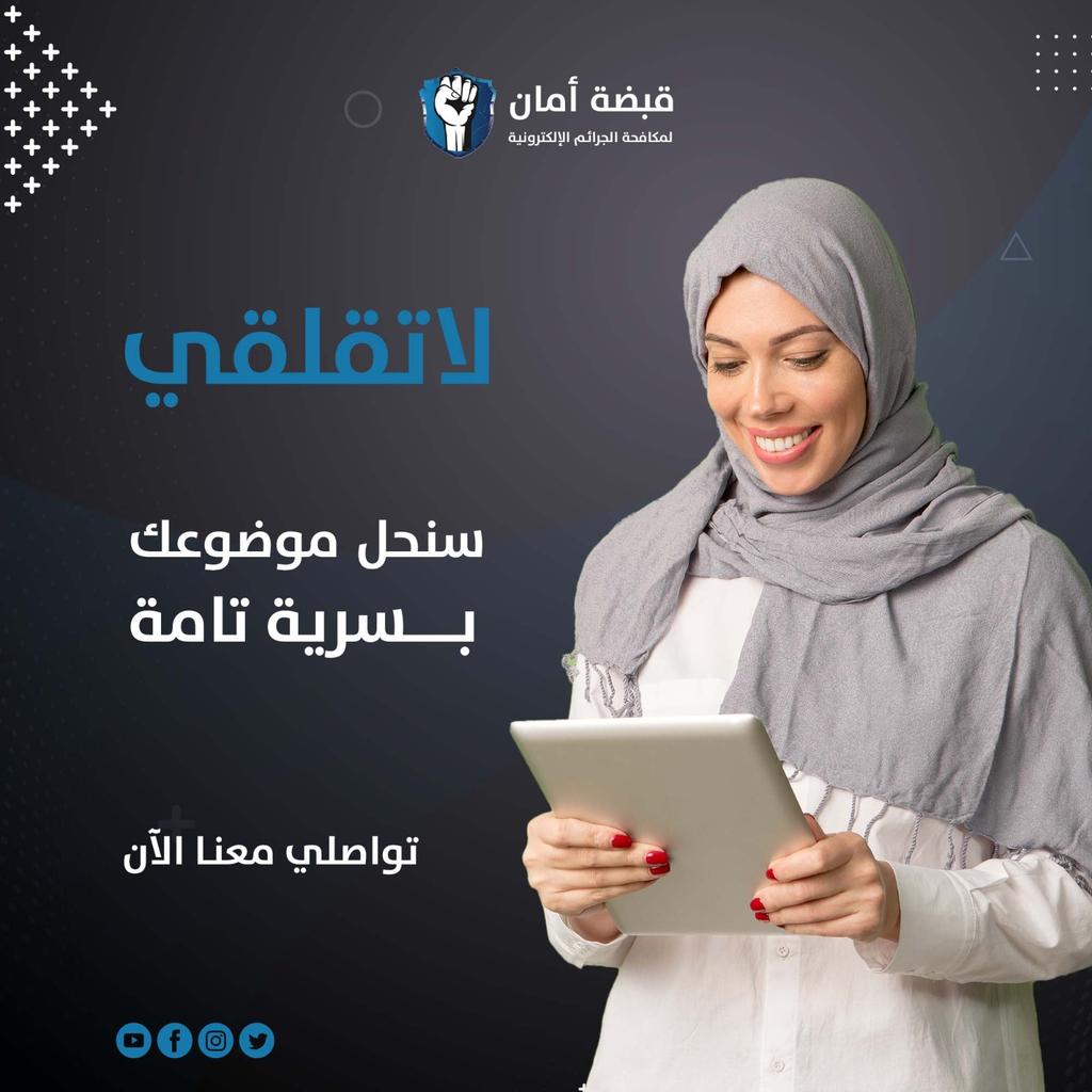 Safety1Grip's tweet photo. من سياساتنا العمل على حل الجرائم بسرية تامة ،ومن أولوياتنا سلامة الضحية وإبعادها عن الخطر...
لاتقلقي بعد اليوم إطرحي موضوعك وسنساعدك بسرية تامة للتخلص من المبتز

تواصلي معنا عبر واتساب مباشرةً:
https://t.co/SCQgzZRV5J https://t.co/y53kAOxrcX