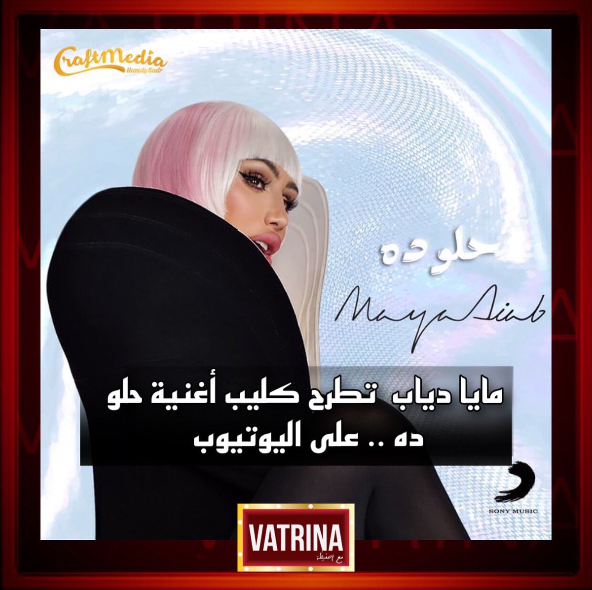 vatrinaart_'s tweet photo. #VATRINA| 🎤ده جاني على عَدلتي.. وجاي ف حتتي.. ادو��ي بقى فرصتي.. اللي جاي إبهار 👌🏻
#مايا_دياب @mayadiab تطرح كليب أغنية #حلو_ده 🎷 على يوتيوب، من كلمات وألحان #عزيز_الشافعي @azizelshaf3i 🎼 https://t.co/DLYPjIhMHe