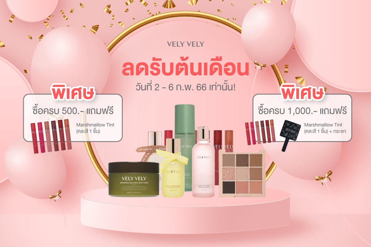 velyvely_th's tweet photo. โปร Vely Vely 2.2 ลดรับต้นเดือน✨
 
พิเศษ ✨
📌ซื้อครบ 500 แถมฟรี Marshmallow Tint  (คละสี 1 ชิ้น)
📌ซื้อครบ 1,000 แถมฟรี Marshmallow Tint (คละสี 1 ชิ้น) + กระจก 1 ชิ้น

⏰ระยะเวลา  2-6 ก.พ 2566 นี้เท่านั้น!! https://t.co/GWmtdKuC29