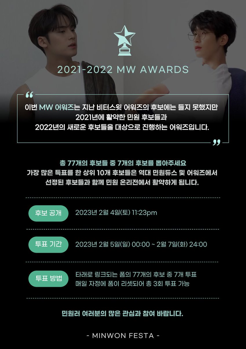 ➖ 

𝙼𝙸𝙽𝚆𝙾𝙽 𝚏𝚎𝚜𝚝𝚊
𝟮𝟬𝟮𝟭-𝟮𝟬𝟮𝟮 𝗠𝗪 𝗔𝗪𝗔𝗥𝗗𝗦 

ː 𝙄𝙣𝙛𝙤 

𝚘𝚙𝚎𝚗    𝟸𝟶𝟸𝟹. 𝟶𝟸. 𝟶𝟺 𝟷𝟷:𝟸𝟹𝚙𝚖
ㅤ