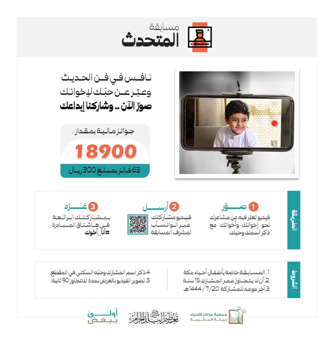 أطفال أحياء مكة المكرمة
مرحبا بإبداعاتكم في
مسابقتي الرسام والمتحدث
جوائز مالية لأكثر من 120 فائز

1/ أرسل مشاركتك عبر الرابط :
linktr.ee/ahyaamakkah

2/ غرد بالمشاركة في هاشتاق
#أنا_أخوك
#أولى_ببعض
@ahyaamakkah 
<a href="/makkahorgsa/">تعظيم البلد الحرام</a> 

اطلع على الطريقة والشروط في الصور المرفقة
