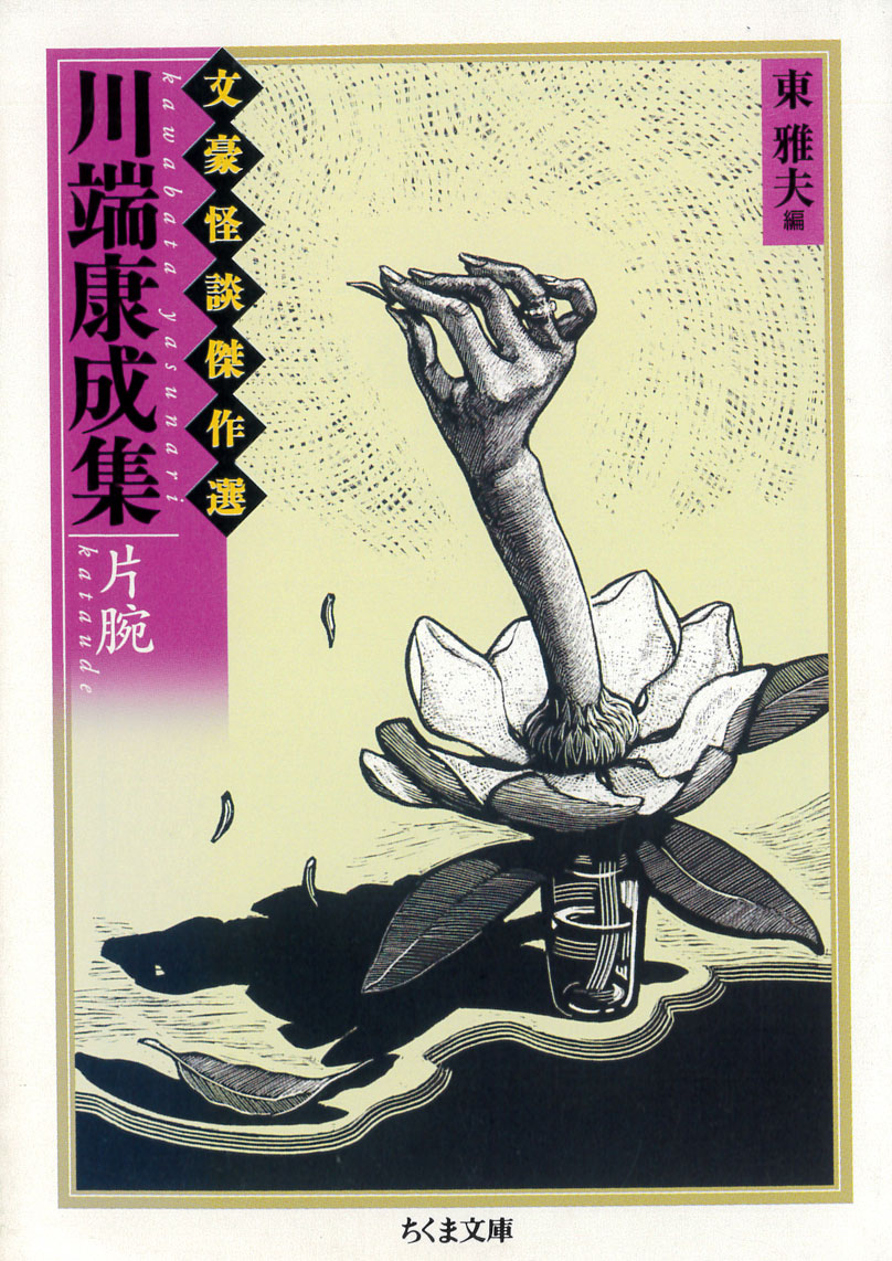 東雅夫編『文豪怪談傑作選 川端康成集 片腕』(ちくま文庫、2006)
「片腕を一晩お貸ししてもいいわ」そう言われ借り受けた女性の右腕と一晩を過ごす晩年の「片腕」から一高の校友会誌に掲載された処女作「ちよ」まで、文学的生涯を心霊と女性美に尽くした川端康成の真骨頂を表す集成。