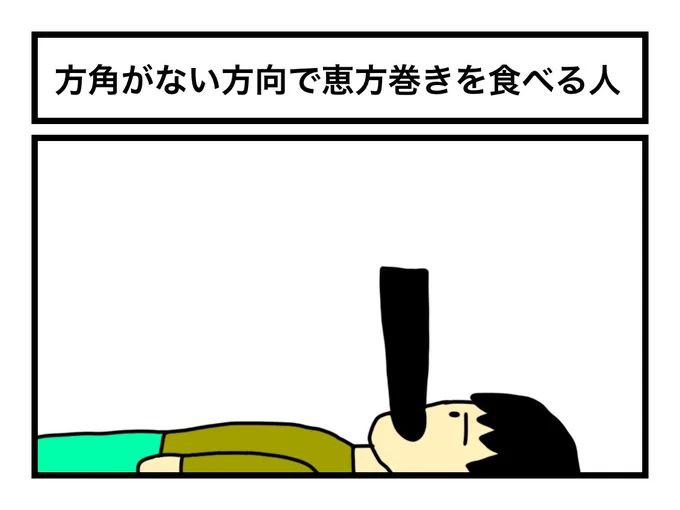 「方角がない方向で恵方巻きを食べる人」 