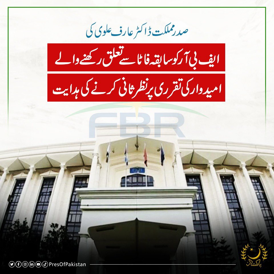 PresOfPakistan's tweet photo. صدر مملکت ڈاکٹر عارف علوی کی ایف بی آر کو سابقہ فاٹا سے تعلق رکھنے والے امیدوار کی تقرری پر نظر ثانی کرنے کی ہدایت

ایف بی آر نے تحریری امتحان میں پہلی پوزیشن حاصل کرنے کے باوجود امیدوار کو ملازمت کے موقع سے محروم کردیا تھا https://t.co/SumpZmsuvu