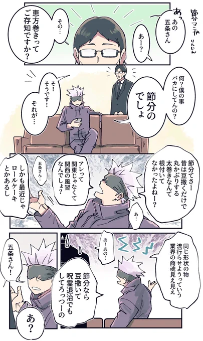 せつぶん五悠漫画です。 