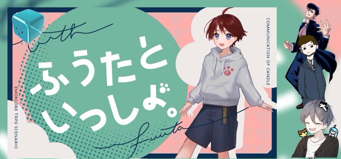 エモクロアTRPG『ふうたといっしょ。』
DL:ひずみさん
PL:はにゃ / レノンさん / こるはさん
『今回筋の通ってんのか良く解らねぇダチと肉を食べたが、一人ネクタイ食べてやがった…うめぇとか言ってやがったがアイツは一回シメてしっかりとうめぇもの食わせねぇとな…』 